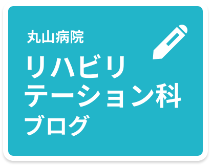 リンク：リハビリテーション科のブログ